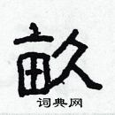 林少明寫的硬筆隸書畝