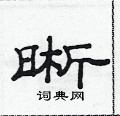 范連陞寫的硬筆隸書晰