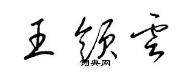 梁錦英王領雲草書個性簽名怎么寫