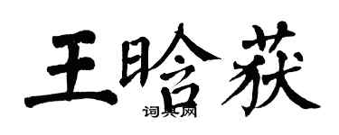 翁闓運王晗獲楷書個性簽名怎么寫