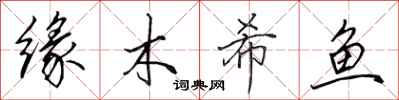 田英章緣木希魚行書怎么寫