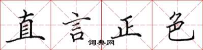 田英章直言正色楷書怎么寫