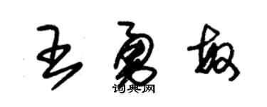 朱錫榮王勇敏草書個性簽名怎么寫