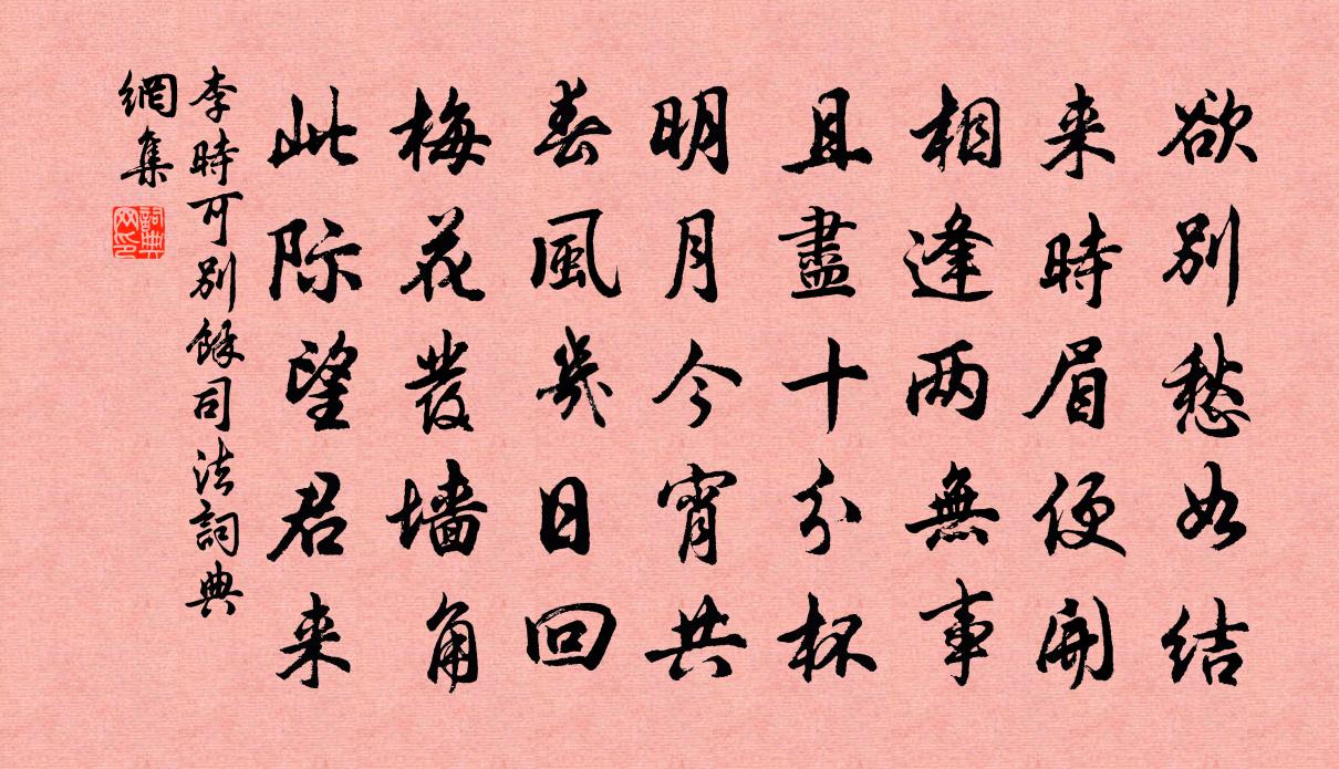 李時可別余司法書法作品欣賞