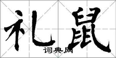 翁闓運禮鼠楷書怎么寫