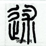 歷培堅寫的硬筆篆書述