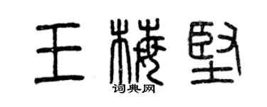 曾慶福王梅堅篆書個性簽名怎么寫
