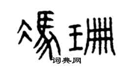 曾慶福馮珊篆書個性簽名怎么寫