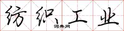 荊霄鵬紡織工業行書怎么寫