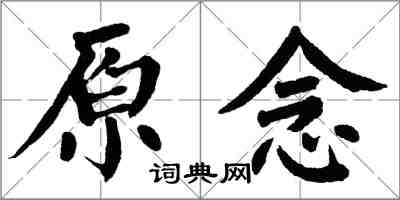 翁闓運原念楷書怎么寫