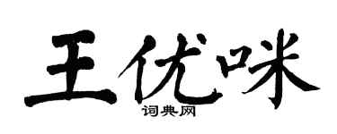 翁闓運王優咪楷書個性簽名怎么寫