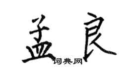 何伯昌孟良楷書個性簽名怎么寫
