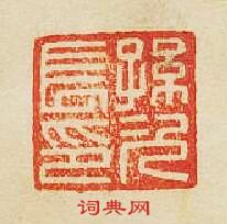 “孫次長印”篆刻印章