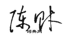 駱恆光陳財草書個性簽名怎么寫