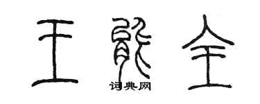 陳墨王能全篆書個性簽名怎么寫