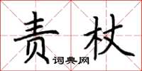 荊霄鵬責杖楷書怎么寫