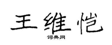 袁強王維愷楷書個性簽名怎么寫