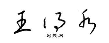 梁錦英王得水草書個性簽名怎么寫