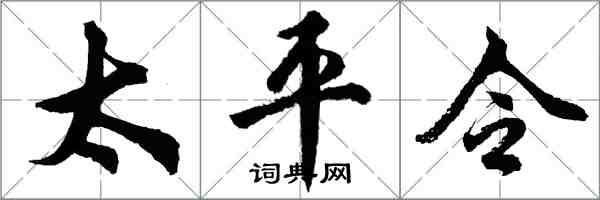 胡問遂太平令行書怎么寫