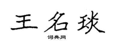 袁強王名琰楷書個性簽名怎么寫