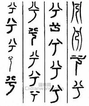 “兮”篆刻印章