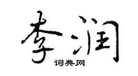 曾慶福李潤行書個性簽名怎么寫
