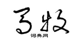 曾慶福馬牧草書個性簽名怎么寫