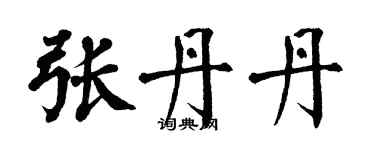 翁闓運張丹丹楷書個性簽名怎么寫