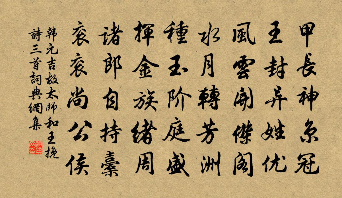 韓元吉故太師和王輓詩三首書法作品欣賞