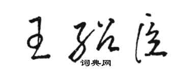 駱恆光王紹臣草書個性簽名怎么寫