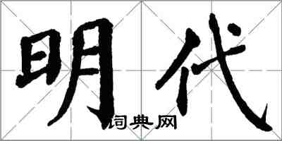 翁闓運明代楷書怎么寫