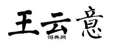 翁闓運王雲意楷書個性簽名怎么寫