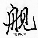 駱恆光寫的硬筆行書艦