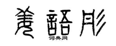 曾慶福姜語彤篆書個性簽名怎么寫