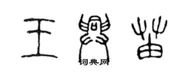 陳聲遠王興苗篆書個性簽名怎么寫