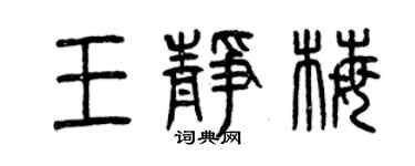 曾慶福王靜梅篆書個性簽名怎么寫