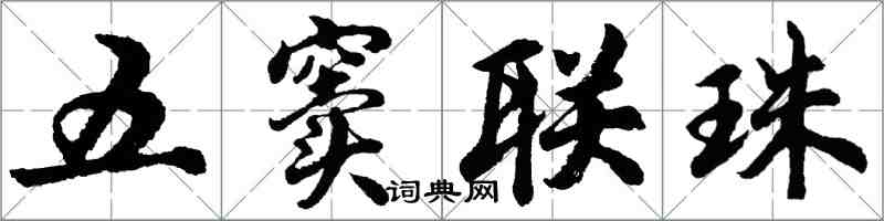 胡問遂五竇聯珠行書怎么寫