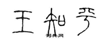 陳聲遠王知平篆書個性簽名怎么寫