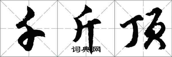 胡問遂千斤頂行書怎么寫