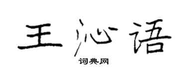 袁強王沁語楷書個性簽名怎么寫