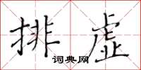 黃華生排虛楷書怎么寫