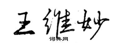 曾慶福王維妙行書個性簽名怎么寫