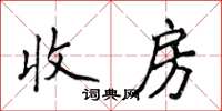 侯登峰收房楷書怎么寫