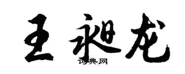 胡問遂王昶龍行書個性簽名怎么寫