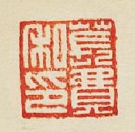 集古印譜的篆刻印章萇費私印