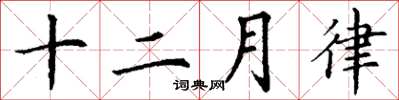 丁謙十二月律楷書怎么寫