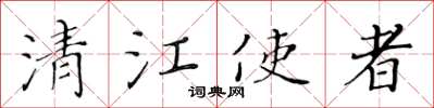 黃華生清江使者楷書怎么寫