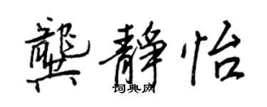 王正良龔靜怡行書個性簽名怎么寫