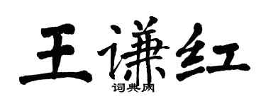 翁闓運王謙紅楷書個性簽名怎么寫