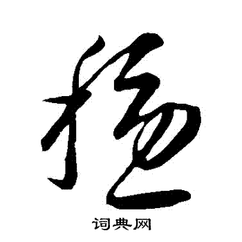 康里子山寫的穩